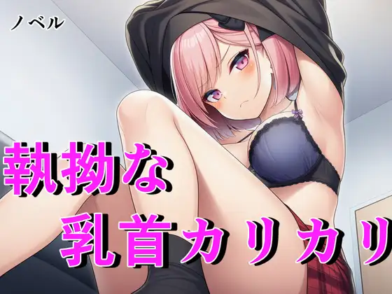 毒舌ベーシストは執拗な乳首カリカリで狂わされる ～余裕ぶっていたクール女子が連続絶頂で脳を焼かれる絶叫記録～