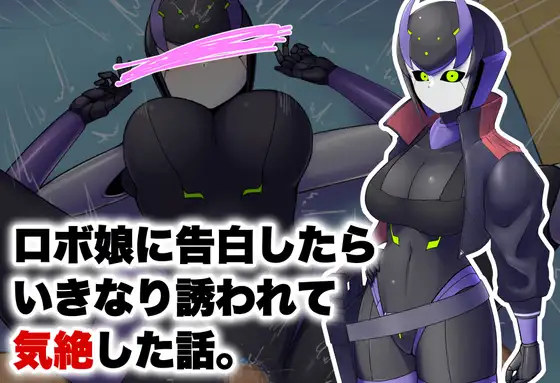 ロボ娘に告白したらいきなり誘われて気絶した話。