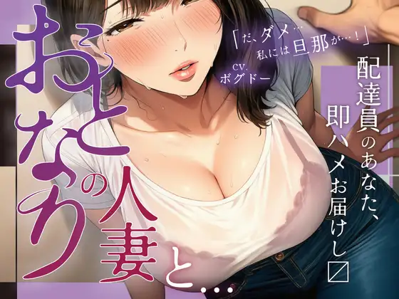 【即ハメ！/全編アドリブ】お隣の人妻がオナニーしすぎなせいで、ボクが配達員になった責任を取らせる音声【変態同士】