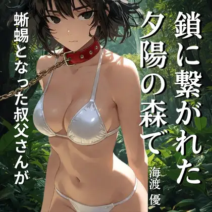 鎖に繋がれた夕陽の森で