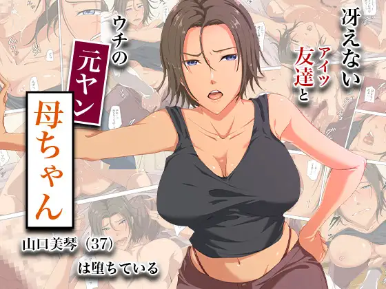 冴えない友達とウチの元ヤン母ちゃん-山口美琴(37)は堕ちている