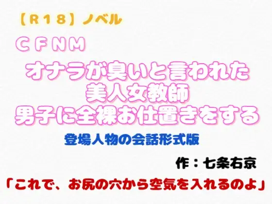 【R18】ノベル CFNM『オナラが臭いと言われた美人女教師、男子に全裸お仕置きをする』