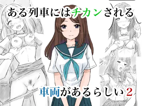 ある列車にはチカンされる車両があるらしい2