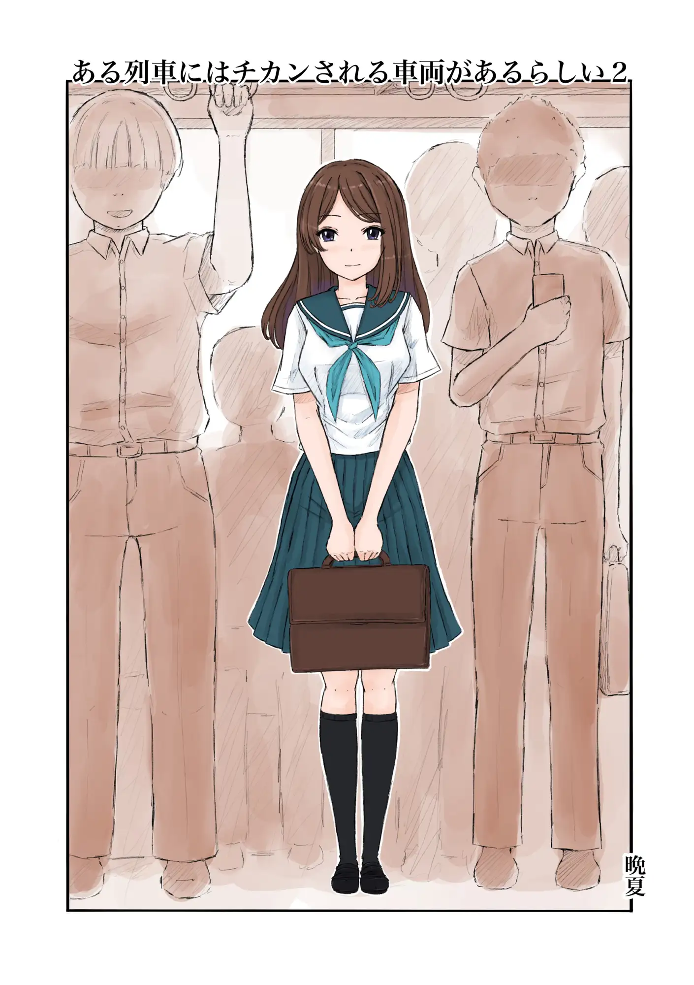 ある列車にはチカンされる車両があるらしい2