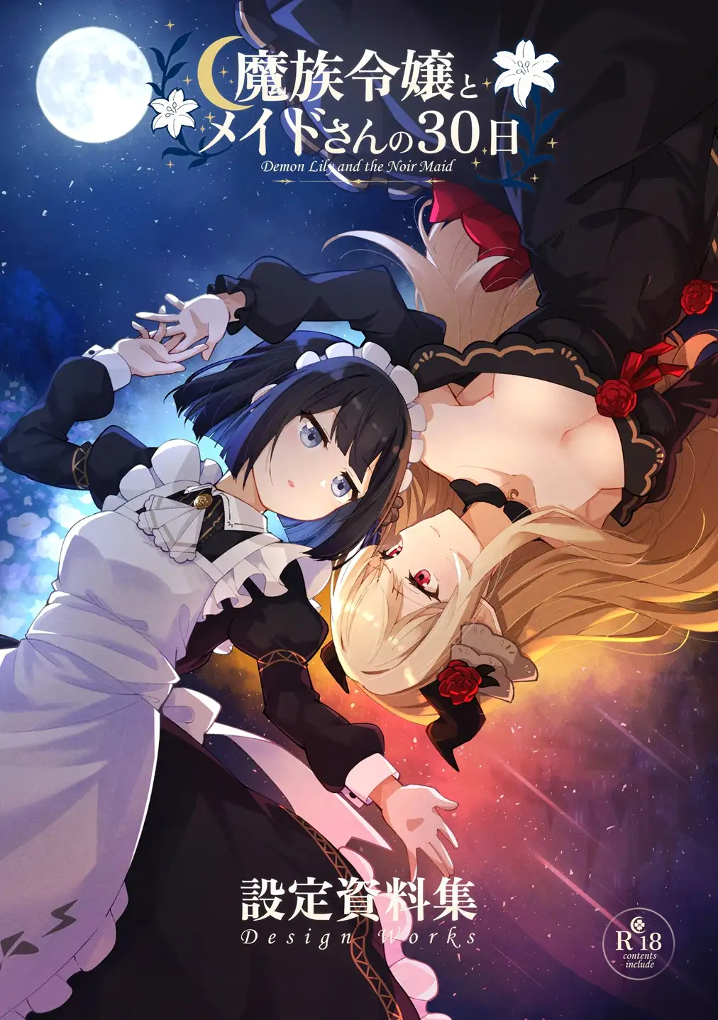 魔族令嬢とメイドさんの30日 – Demon Lily and the Noir Maid 設定資料集