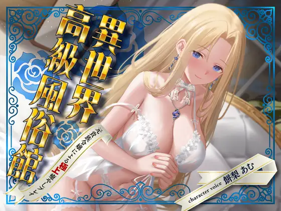 【期間限定55円】異世界高級風俗館-元貴族令嬢による極上癒やしプレイ-