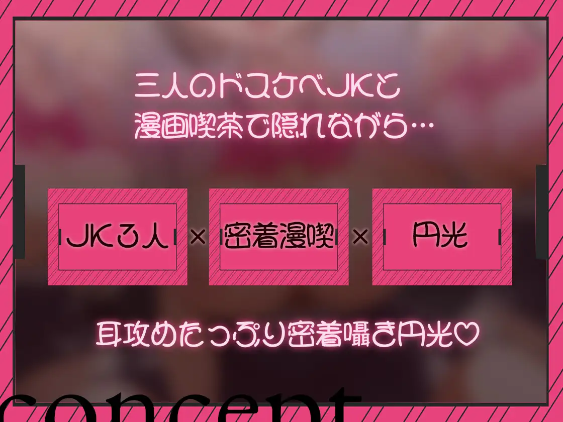 【密着囁き/4時間超え】密着ドスケベまんきつ。×3 ~三人のJKと漫画喫茶で密着囁き裏円光~【早期購入特典有】