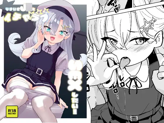 なまいきJ〇とイチャラブSEXしたい！