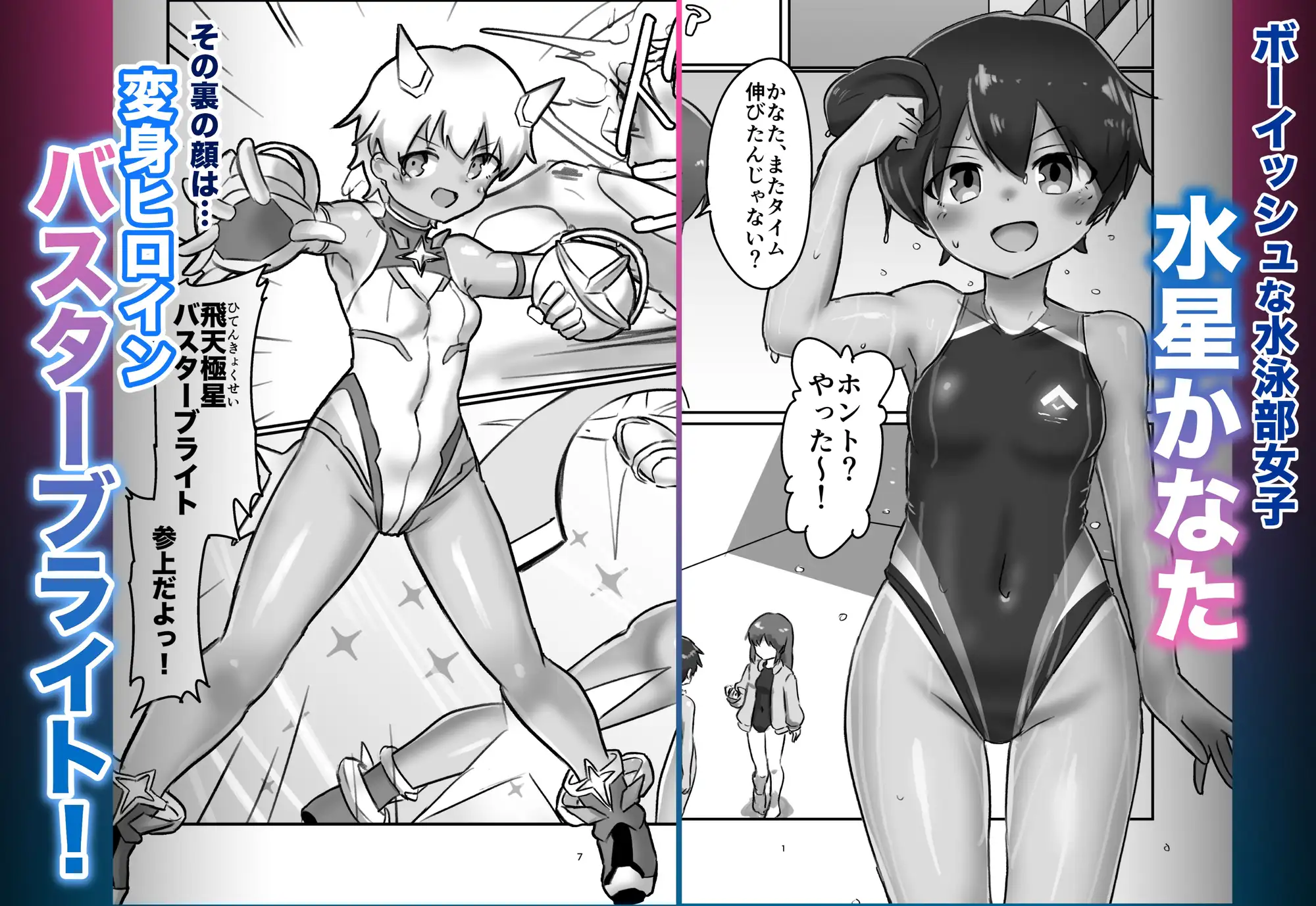 変身ヒロインのボクが異星の子を孕むまで