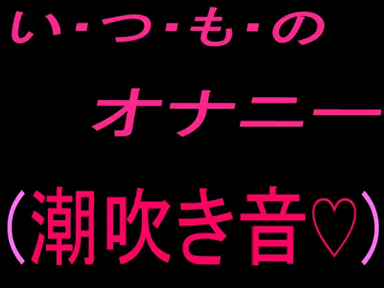 いつものオナニー (潮吹き音♡)