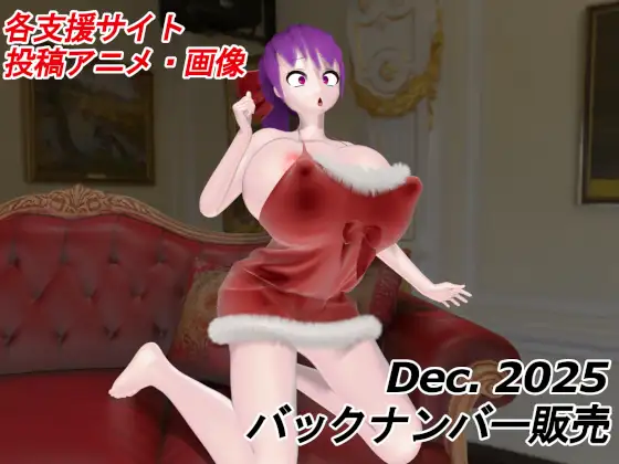 有料配信バックナンバー 2025年12月分