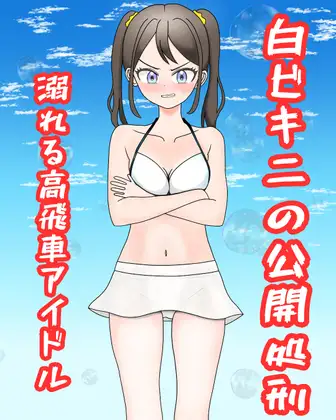 白ビキニの公開処刑ー溺れる高飛車アイドルー