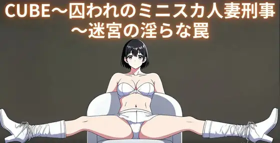 CUBE～囚われのミニスカ人妻刑事～迷宮の淫らな罠
