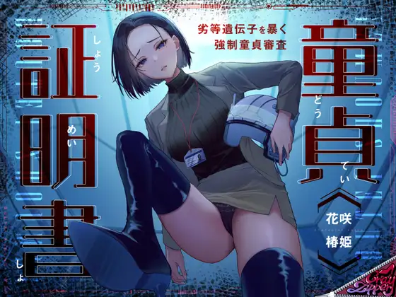 童貞証明書～劣等遺伝子を暴く強○童貞審査～