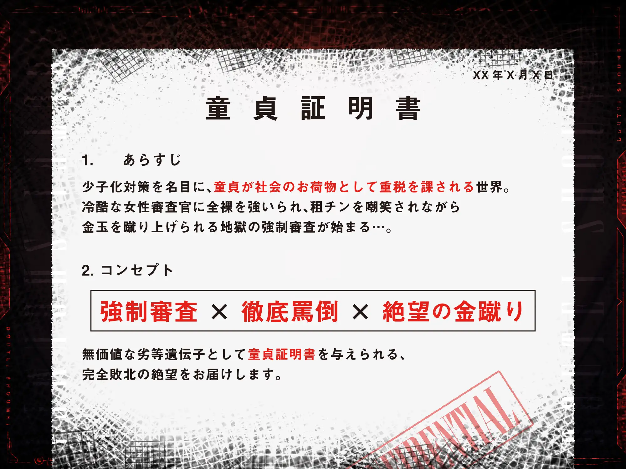 童貞証明書~劣等遺伝子を暴く強○童貞審査~
