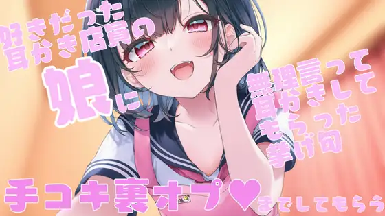 好きだった耳かき店員の娘が店番してたので無理言って耳かきしてもらった挙げ句手コキ裏オプまでしてもらう