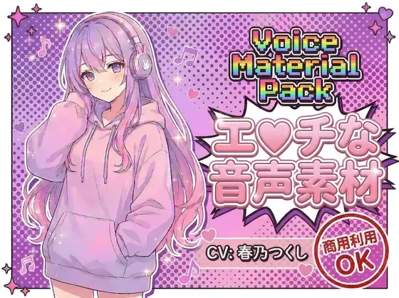 商用利用が出来るエロ音声素材！CV春乃つくし