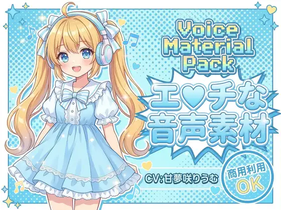 商用利用が出来るエロ音声素材！甘夢咲りうむ