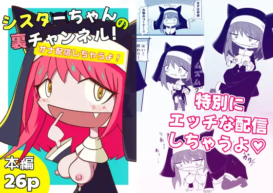 シスターちゃんの裏チャンネル - オナ配信しちゃうよ！