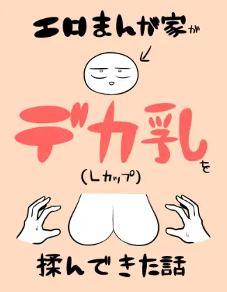 エロまんが家がデカ乳を揉んできた話