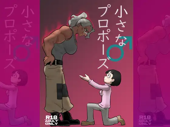 小さな♂プロポーズ