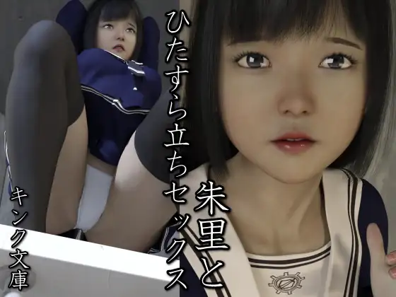 朱里とひたすら立ちセックス