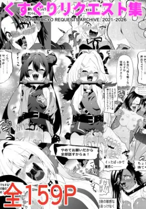 くすぐりリクエスト集 BOCHO BOCYO REQUESTS ARCHIVE: 2021-2026
