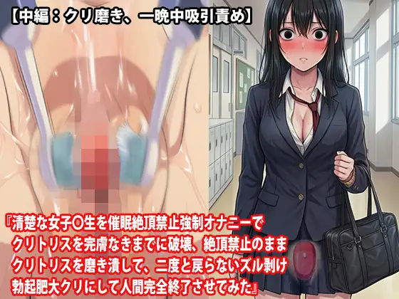 【三話セット】『清楚な女子〇生を催○絶頂禁止強○オナニーでクリトリスを完膚なきまでに破壊、絶頂禁止のままクリトリスを磨き潰して、二度と戻らないズル剥け勃起肥大ク