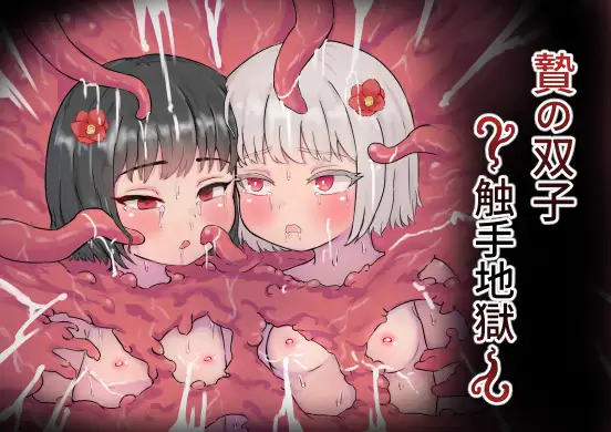 贄の双子～触手地獄～