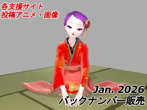 有料配信バックナンバー 2026年1月分