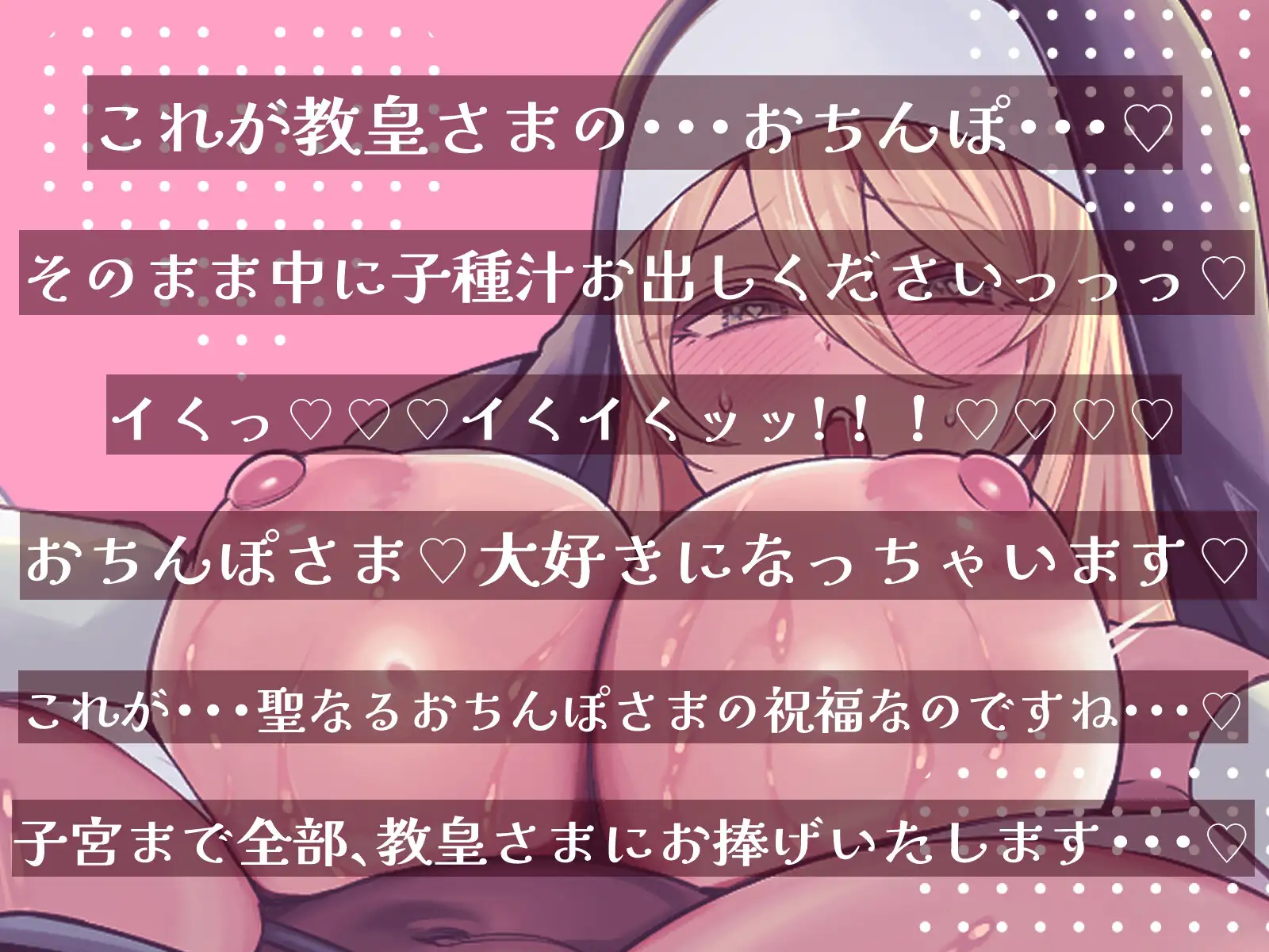 清楚な性処理シスターのおちんぽさまご奉仕♡~あたたかいお口とおまんこに~