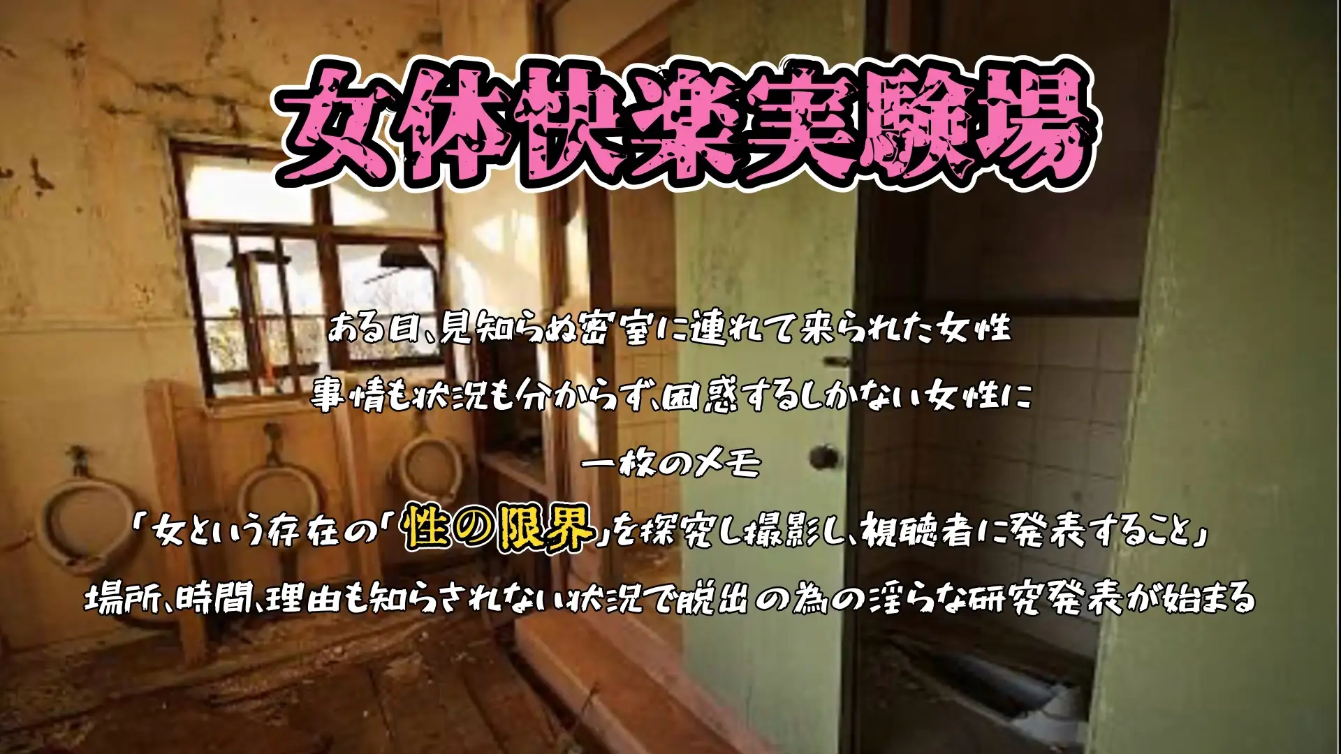 『女体快楽実験場』 被験体No,014「蓮水あまね」Stage,1後編