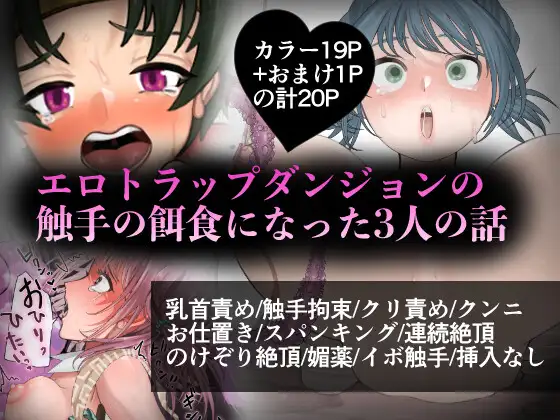 エロトラップダンジョンの触手の餌食になった3人の話