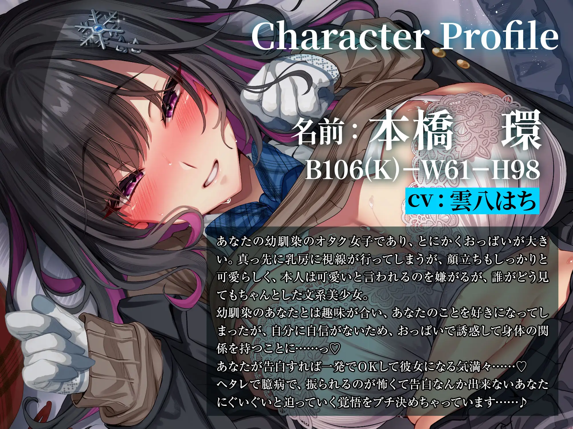 雪国の幼馴染106センチKカップ地味オタ女子の身体を”使わせて”もらう話～雪かきを代わるだけでパイズリしてくれるオタ幼馴染～