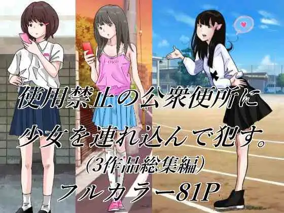 使用禁止の公衆便所に少女を連れ込んで○す