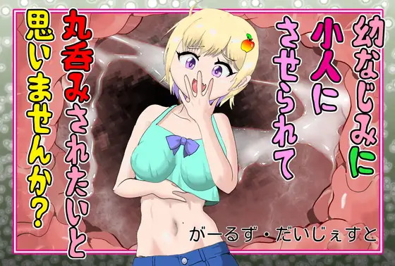 幼なじみに小人化させられて 丸呑みされたいと思いませんか?
