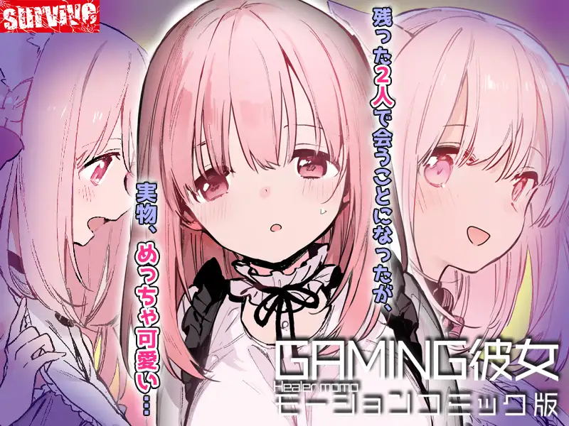 GAMING彼女 モーションコミック版