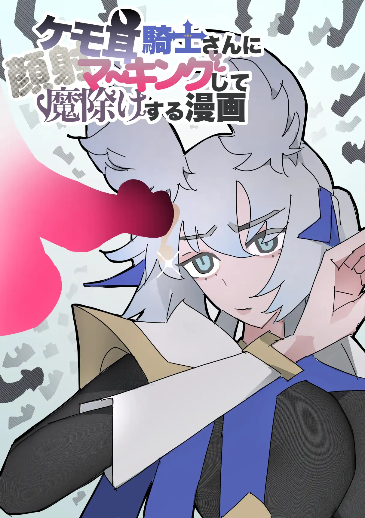 ケモ耳騎士さんに顔射マーキングして魔除けする漫画