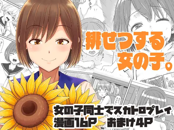 排泄する女の子。