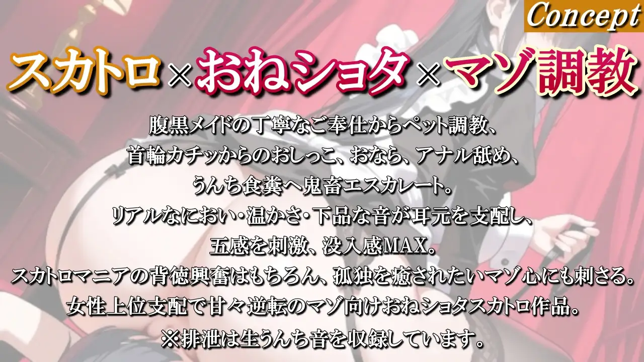 【マゾ調教スカトロ×おねショタ】腹黒メイドに監禁された弱虫ショタの便器ペット計画