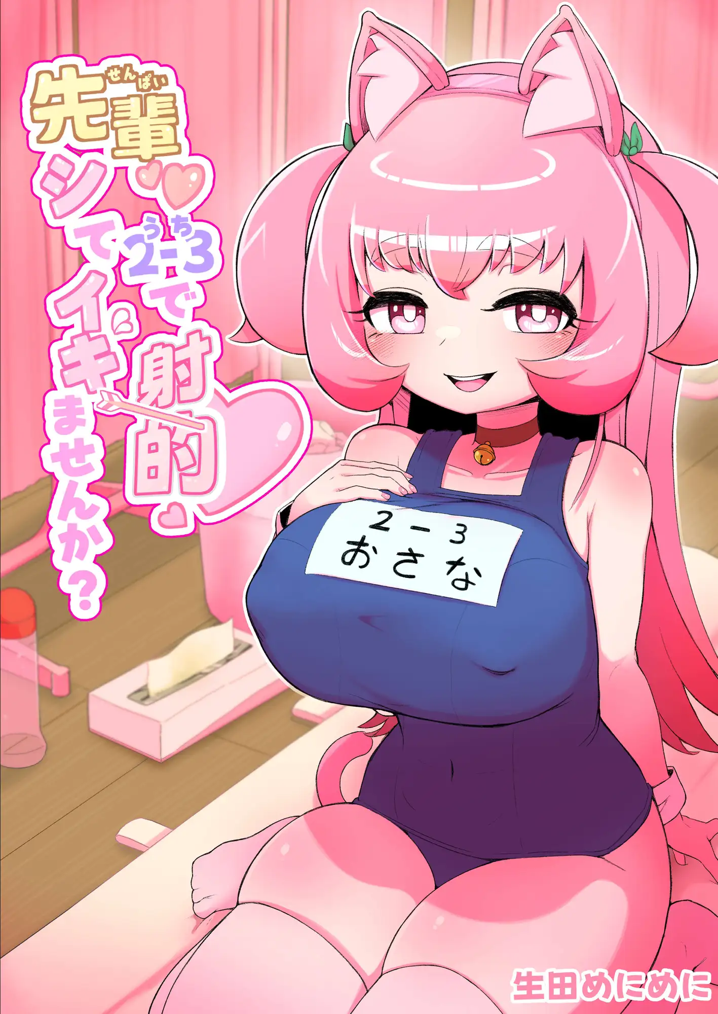 先輩♡2-3で射的シてイキませんか?