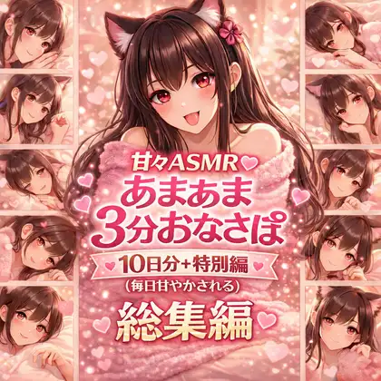 【総集編】あまあま3分おなさぽ♡10日分+特別編まとめ|毎日甘く癒される囁きASMR