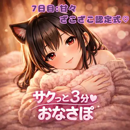 【あまあま3分おなサポ】今日はキミの雑魚ちんぽ認定式♡