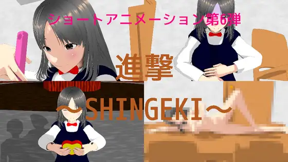 第6弾 進撃～SHINGEKI～