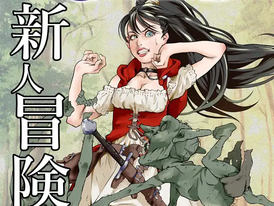 新人冒険者の末路