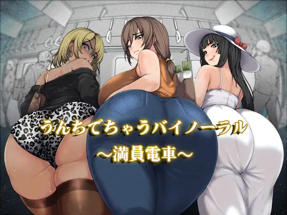 うんちでちゃうバイノーラル～満員電車～