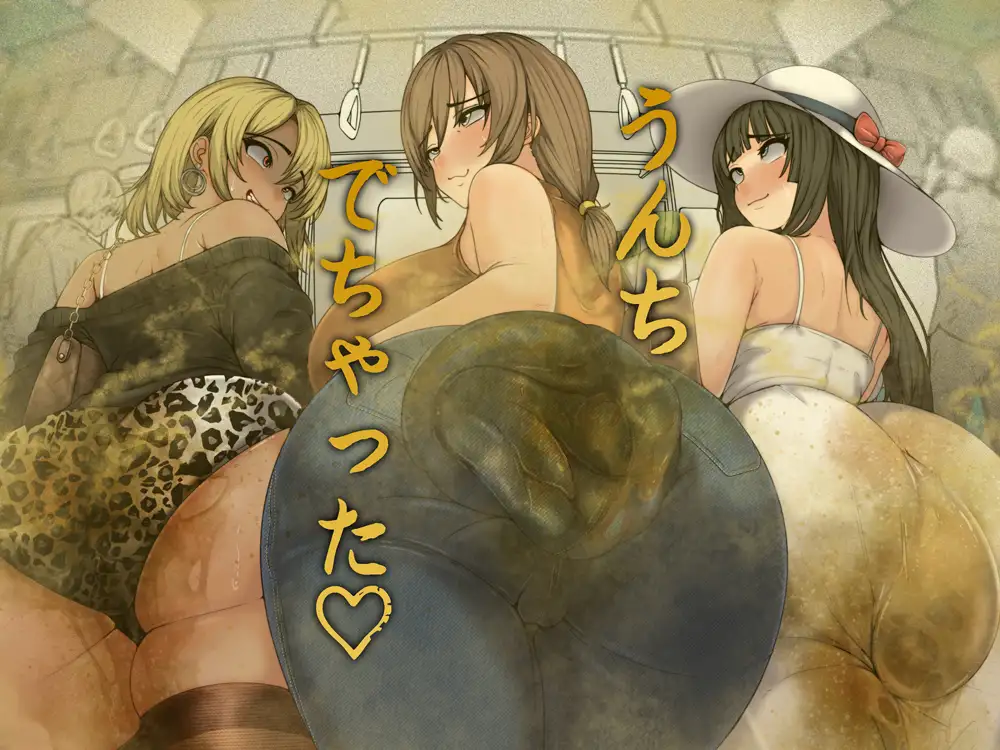 うんちでちゃうバイノーラル～満員電車～