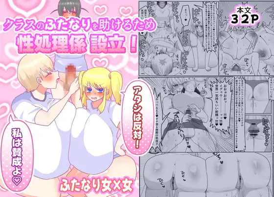 クラスのふたなりを助けるため性処理係設立！「アタシは反対！」「私は賛成よ♡」