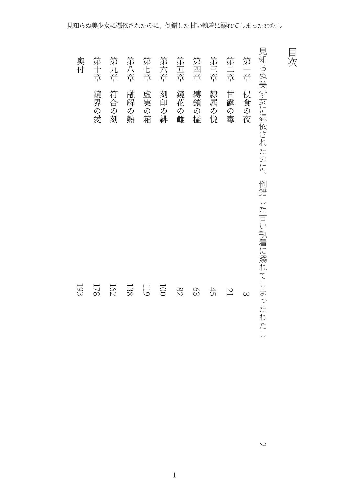 《憑依百合譚》見知らぬ美少女に憑依されたのに、倒錯した甘い執着に溺れてしまったわたし