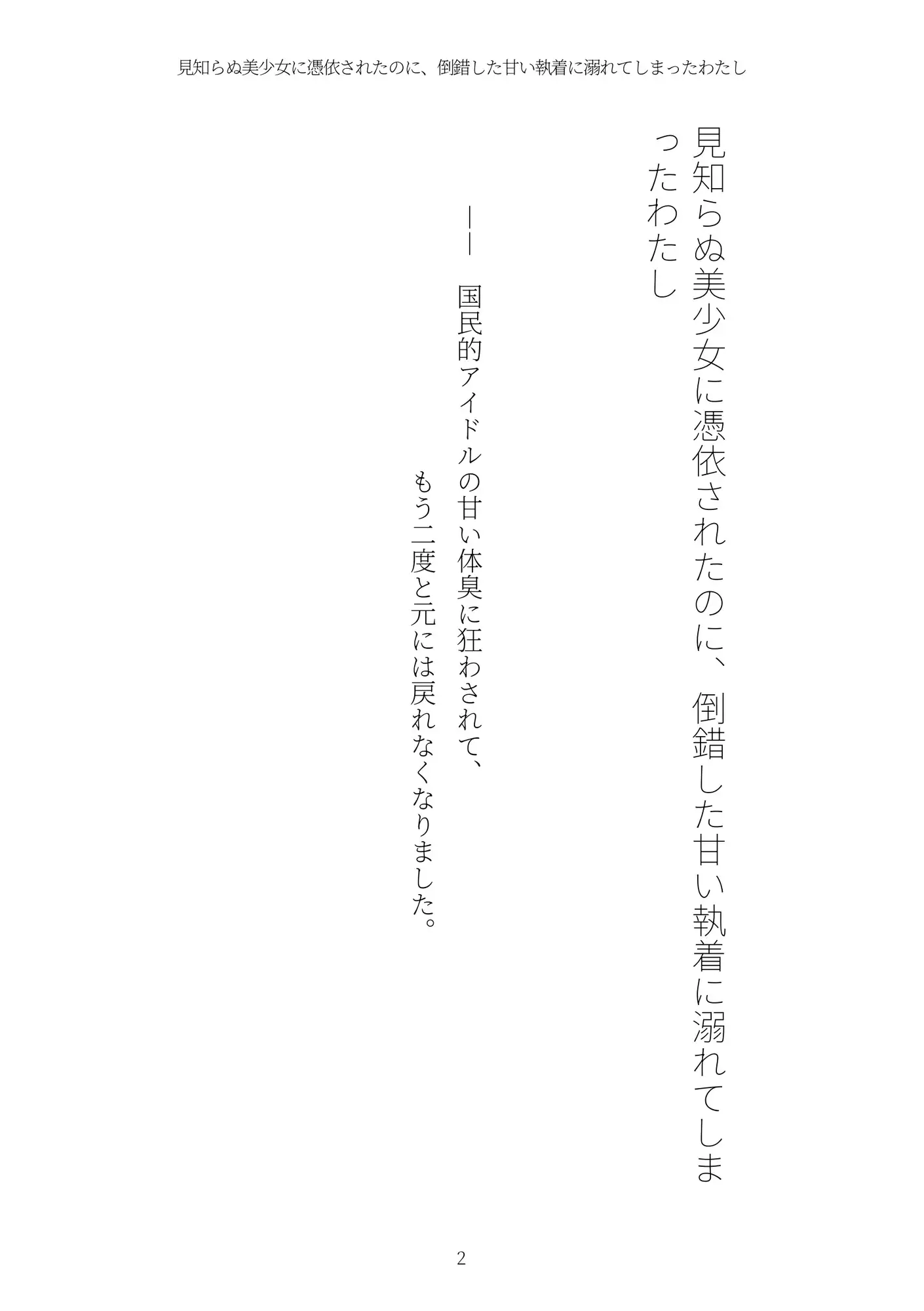 《憑依百合譚》見知らぬ美少女に憑依されたのに、倒錯した甘い執着に溺れてしまったわたし